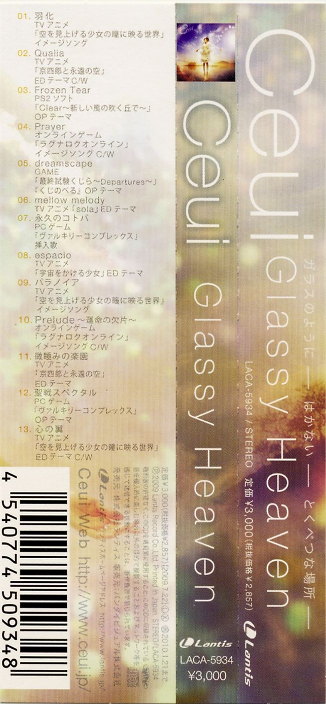 ceui「京四郎と永遠の空」エンディングテーマ～微睡みの楽園 微睡みの